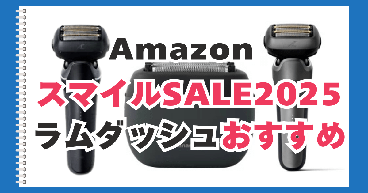 Amazon　スマイルセール　ラムダッシュ