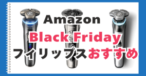 Amazon　ブラックフライデー　フィリップス　おすすめ