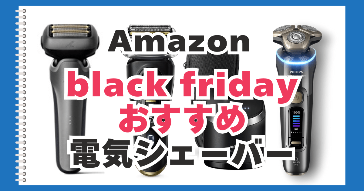 Amazon　ブラックフライデー　電気シェーバー　おすすめ