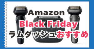 Amazon　ブラックフライデー　ラムダッシュ　おすすめ