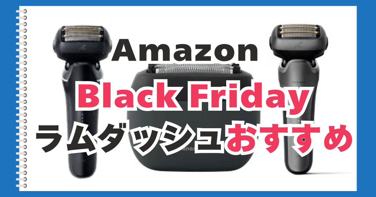 Amazon　ブラックフライデー　ラムダッシュ　おすすめ