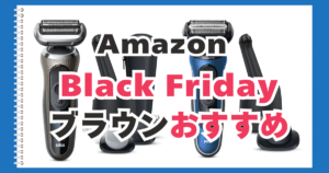 Amazon　ブラックフライデー　ブラウン　おすすめ
