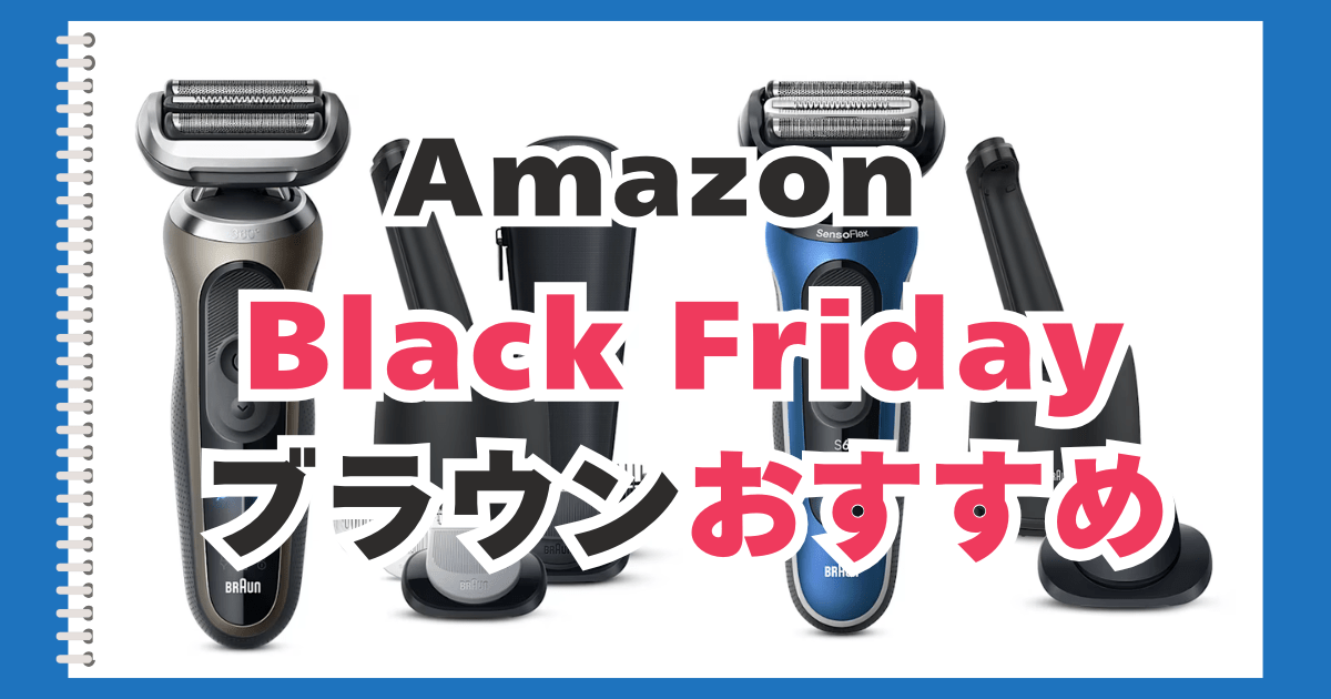 Amazon　ブラックフライデー　ブラウン　おすすめ