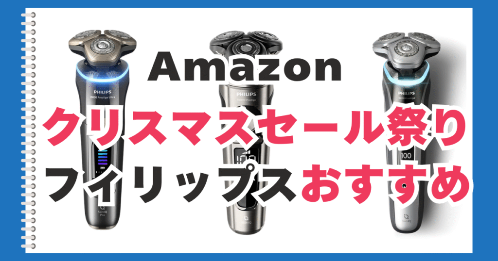 Amazon　クリスマスセール　フィリップス　おすすめ
