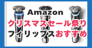 Amazon　クリスマスセール　フィリップス　おすすめ