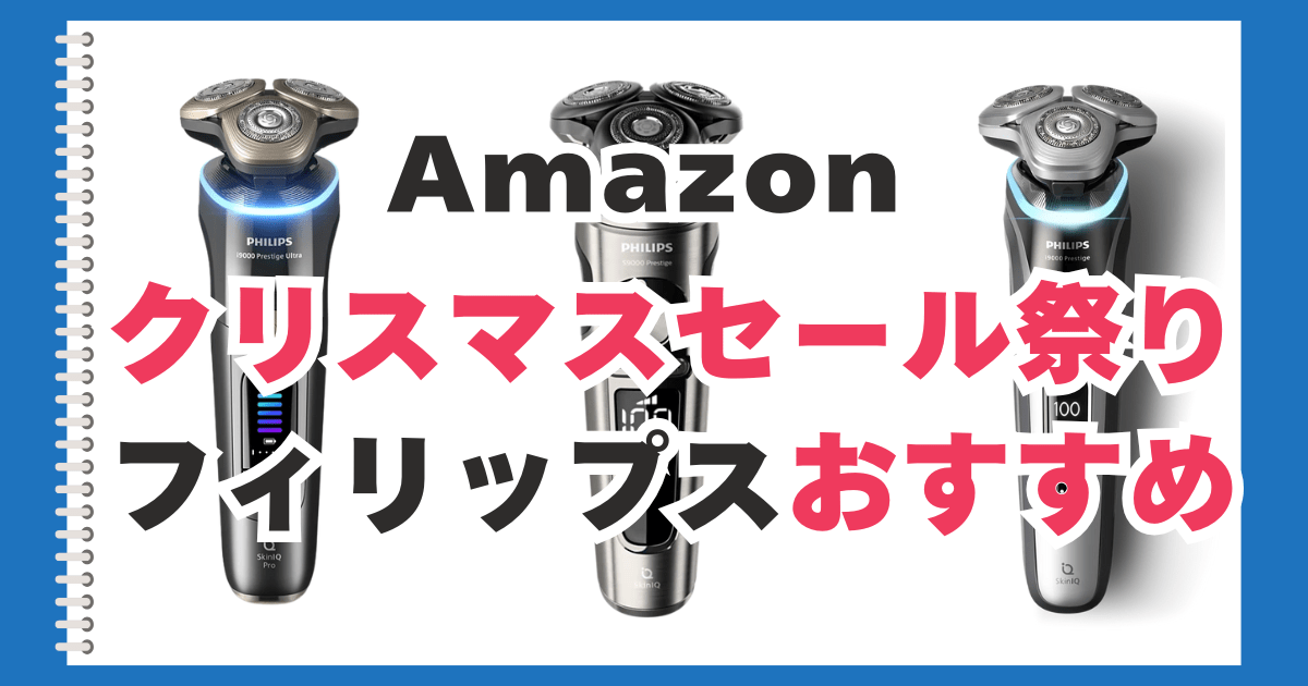 Amazon　クリスマスセール　フィリップス　おすすめ