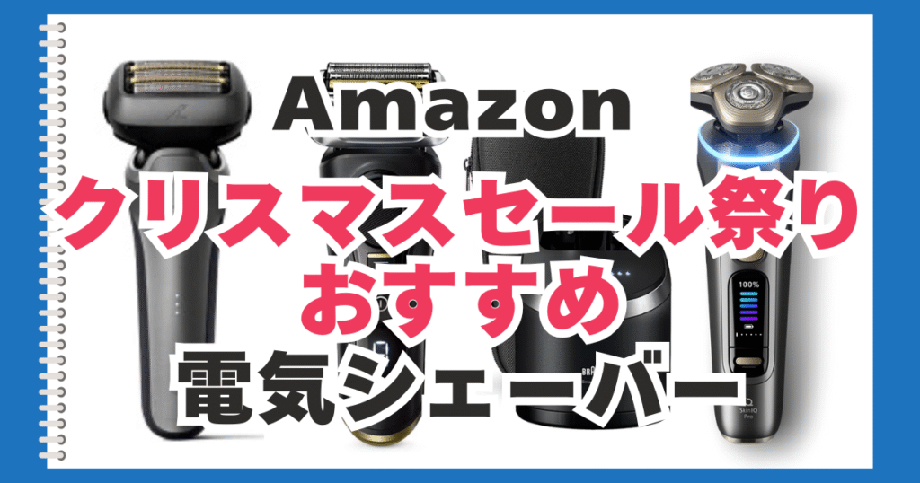 Amazon　クリスマスセール　電気シェーバー　おすすめ
