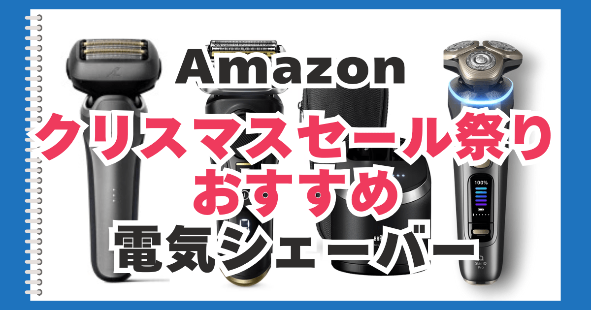 Amazon クリスマスセール 電気シェーバー おすすめ