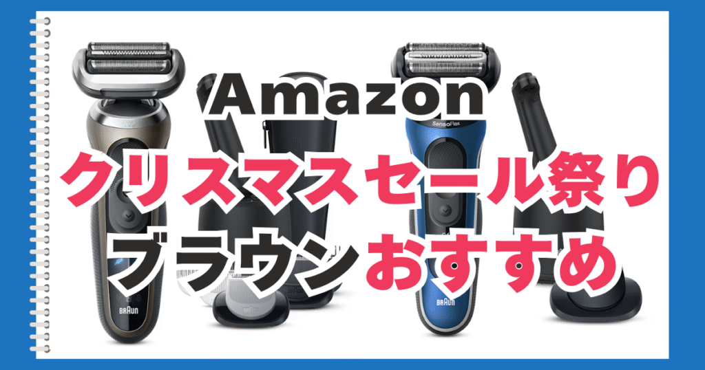 Amazon　クリスマスセール　ブラウン　おすすめ