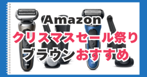 Amazon　クリスマスセール　ブラウン　おすすめ