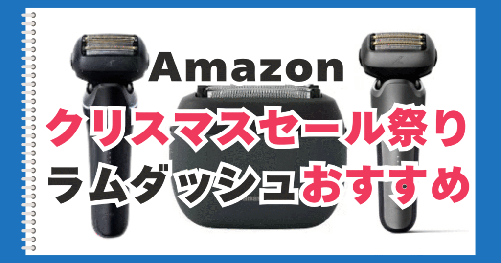Amazon　クリスマスセール　ラムダッシュ　おすすめ
