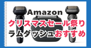 Amazon　クリスマスセール　ラムダッシュ　おすすめ
