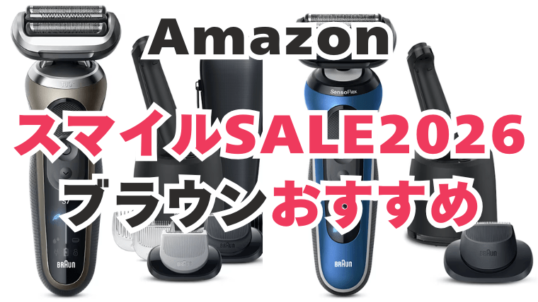 Amazon　スマイルセール　ブラウン　おすすめ