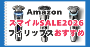 Amazon　スマイルセール　フィリップス　おすすめ
