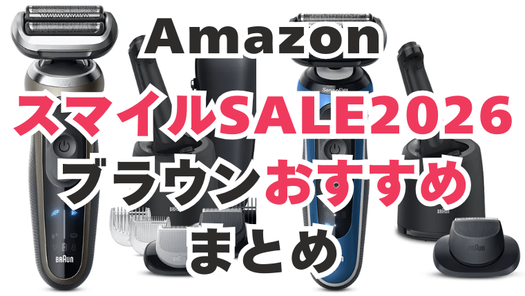 Amazon　スマイルセール　ブラウン　おすすめ