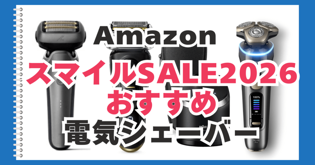 Amazon　スマイルセール　電気シェーバー　おすすめ