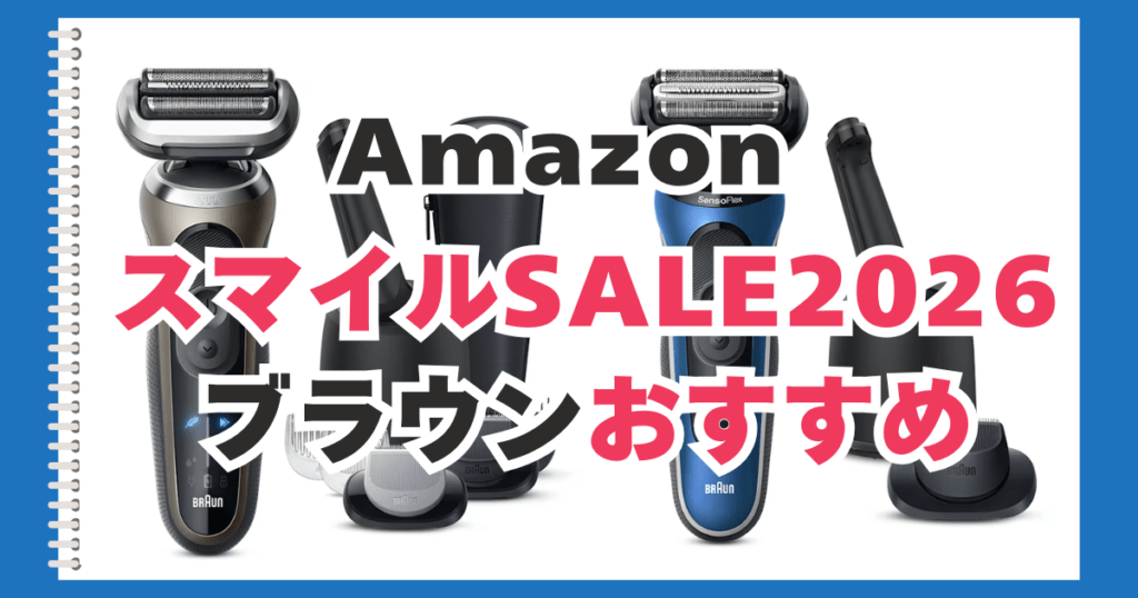 Amazon　スマイルセール　ブラウン　おすすめ