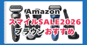 Amazon　スマイルセール　ブラウン　おすすめ