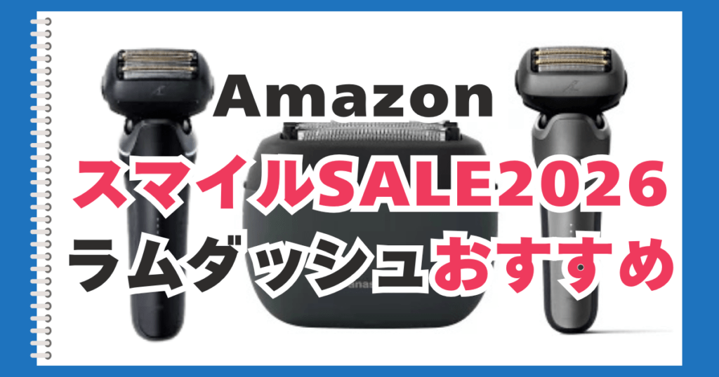 Amazon　スマイルセール　ラムダッシュ　おすすめ