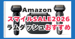 Amazon　スマイルセール　ラムダッシュ　おすすめ