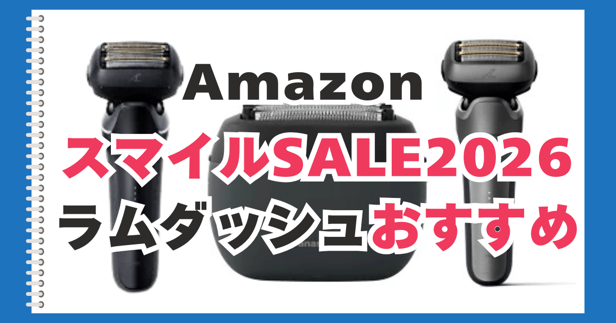 Amazon スマイルセール ラムダッシュ おすすめ